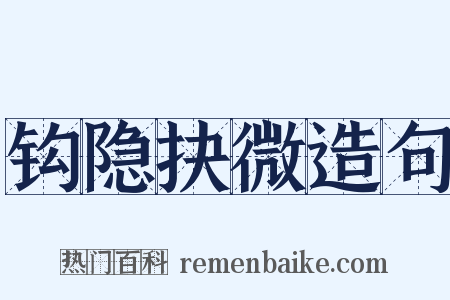 钩隐抉微造句是什么意思的图片
